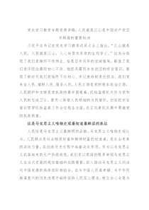 党史学习教育专题党课讲稿：人民就是江山是中国共产党百年辉煌的重要秘诀