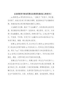 企业家委员代表在民营企业家委员座谈会上的发言2