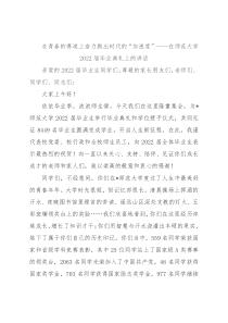 在青春的赛道上奋力跑出时代的“加速度”——在师范大学2022届毕业典礼上的讲话