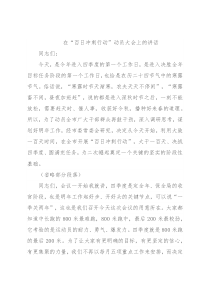 在“百日冲刺行动”动员大会上的讲话