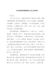 在全县防汛抢险救灾大会上的讲话
