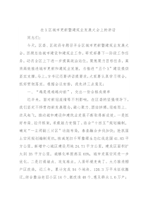 在X区城市更新暨建筑业发展大会上的讲话