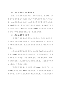 某区成品油监管汇报材料