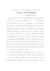 国有企业“七一”讲话精神研讨发言材料（5篇）