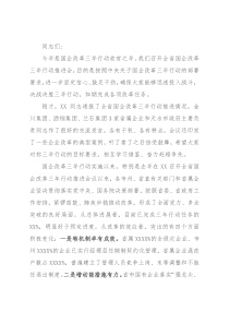 在全省国企改革三年行动推进会上的讲话