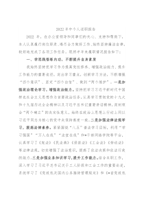 2022年中个人述职报告