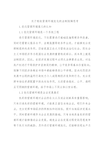 关于税收营商环境优化的法制保障思考
