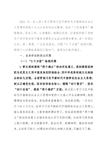 单位一把手在党史学习教育专题民主生活会上的剖析发言