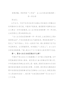 党课讲稿：用好用好“三字诀” 全心全力把老百姓的事一件一件办好