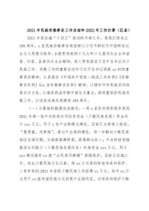 2021年民族宗教事务工作总结和2022年工作打算（区县）