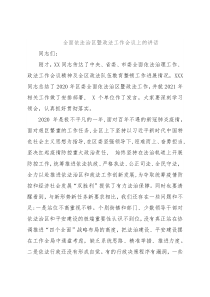 全面依法治区暨政法工作会议上的讲话