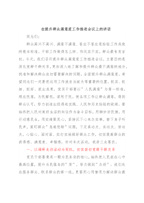 在提升群众满意度工作推进会议上的讲话