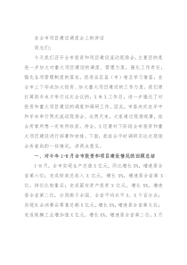 在全市项目建设调度会上的讲话