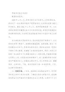 预备党员转正申请书