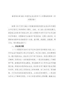 基层党支部2021年组织生活会党员个人对照检视材料（四对照四看）