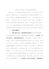 2022年度市局班子成员述责述廉报告
