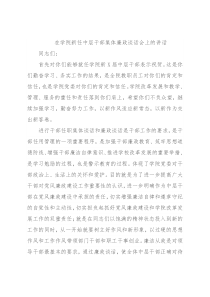在学院新任中层干部集体廉政谈话会上的讲话