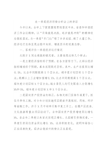在一季度经济形势分析会上的讲话