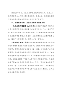 区工业和信息化局2021年工作报告