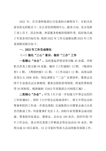 办公室2022年工作总结暨2023年工作谋划