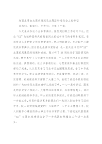 妇联主席在志愿家庭建设主题活动总结会上的讲话