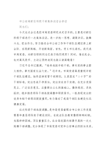 市公安局新任科级干部集体谈话会讲话