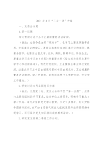 2021年4月“三会一课”方案