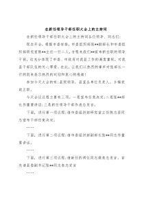 在新任领导干部任职大会上的主持词