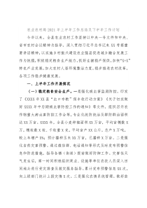 农业农村局2021年上半年工作总结及下半年工作计划