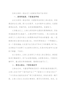 怎样主持好一场会议 5招超实用技巧告诉你!