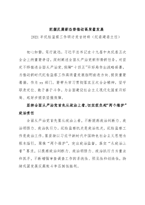 2021年纪检监察工作研讨发言材料（纪委建委主任）