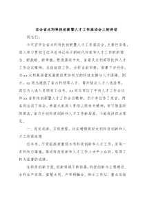在全省水利科技创新暨人才工作座谈会上的讲话