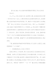 县长在2021年全县春季森防暨秸秆禁烧工作会议讲话