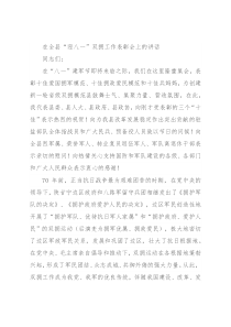 在全县“迎八一”双拥工作表彰会上的讲话