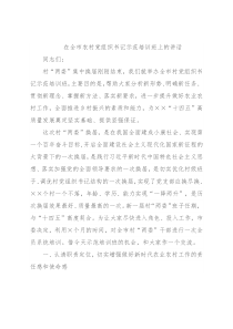 在全市农村党组织书记示范培训班上的讲话