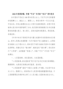 2022年党课讲稿：争做“可为”年代的“有为”青年党员