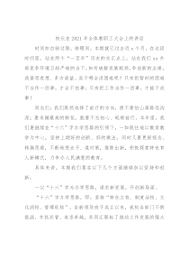 校长在2021年全体教职工大会上的讲话