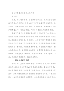 在全市禁毒工作会议上的讲话