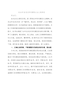 在全市XX机关作风建设大会上的讲话