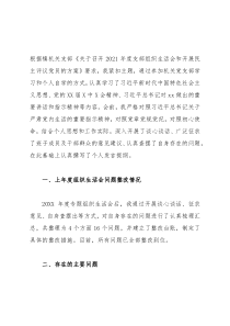 乡镇党委书记2021年度组织生活会个人“四个对照”检查材料