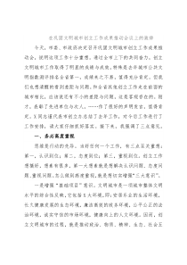 在巩固文明城市创立工作成果推动会议上的致辞