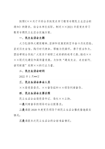 2021年度党员领导干部民主生活会实施方案