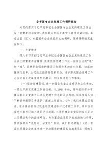 全市国有企业党建工作调研报告