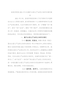 县政府党组2021年以来履行全面从严治党主体责任情况报告