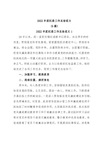 (5篇)2022年度纪委工作总结范文
