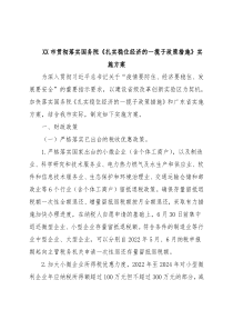XX市贯彻落实国务院《扎实稳住经济的一揽子政策措施》实施方案