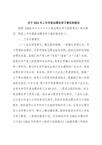 关于2022年上半年政治理论学习情况的报告