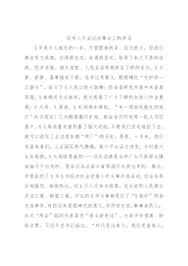 在市人大会议闭幕会上的讲话