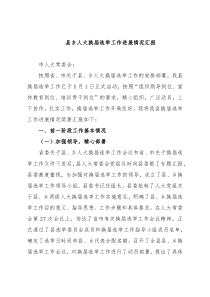 县乡人大换届选举工作进展情况汇报