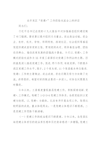 在开发区“党建+”工作经验交流会上的讲话